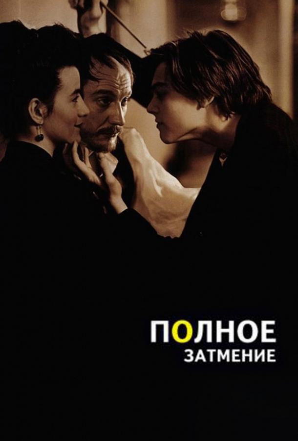 Фильм Полное затмение 1995 года смотреть онлайн с Нита Клейн и Джеймсом Тьерре